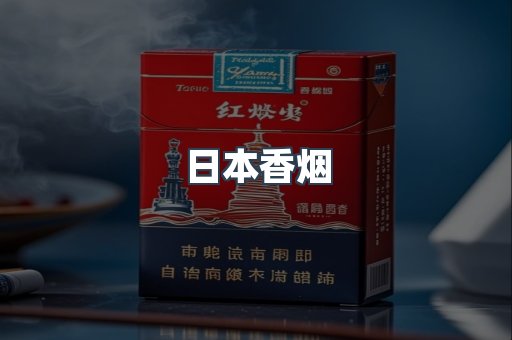 日本香烟
